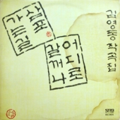 김영동 작곡집 (삼포 가는 길 / 어디로 갈까나)