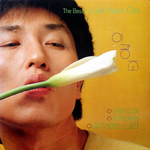 The Best Of Lee Kwang Cho (연인이여 / 빗속에서)
