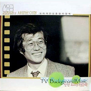 김창완의 새로운 여행 : TV 드라마 음악 (꼬마야 / 안녕 / 품팜 처얼썩)