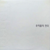 우리들의 천국 - TV Soundtrack [With Booklet]