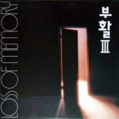 III - 기억상실