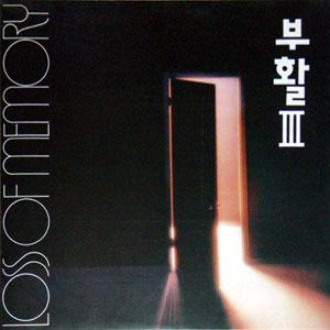 III - 기억상실
