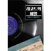 레코드의 비밀 - 클래식 LP 제대로 듣기