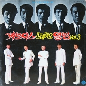 스테레오 앨범 Vol.3