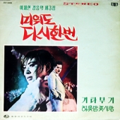 이재현 경음악 제3집 (미워도 다시한번 / 기타부기 / 하룻밤 풋사랑)