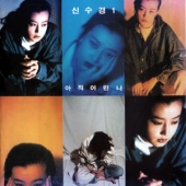 1집 - 아직 어린 나