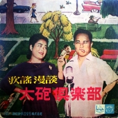 대포구락부 [10 Inch LP]