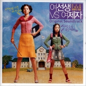 여선생 VS 여제자 - O.S.T.