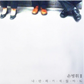 2집 - 나란히 가지 않아도