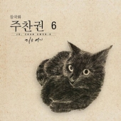 6집 - 지금 여기