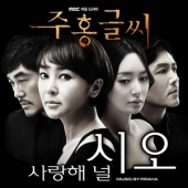 주홍글씨 (MBC 아침드라마) - O.S.T.