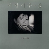 이별이후 / 숲 : 양희은의 새 노래 모음