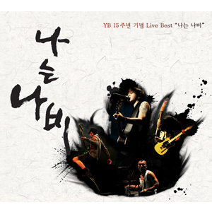 YB 15주년 기념 Live Best "나는 나비"