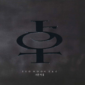 2집 - 사슬