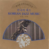 한국의 음악 시리즈 5집 - 한국의 째즈 (Korean Jazz Music)