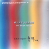 2008 한일문화교류 대축제 (한중일 퓨전 국악 구룹)
