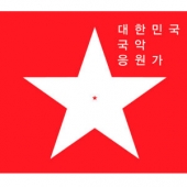 대한민국 국악 응원가