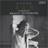 口音(입소리) / 상주아리랑(메나리제)