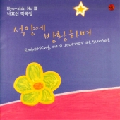 나효신 작곡집 - 3집 (석양에 방황하며)
