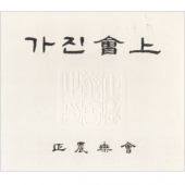 가진회상 (영산회상 / 도드리 / 천년만세)