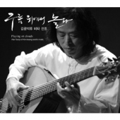 구름 위에서 놀다 (김광석류 비타 산조)