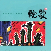만가 輓歌 (Bearer' Song)