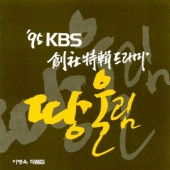 땅울림 (95 KBS 창사특집 드라마) - O.S.T.