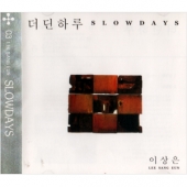 3집 - 더딘 하루