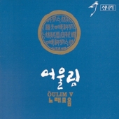5집 - 노래모음