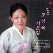 청운 조영숙 시조집