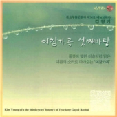 여창가곡 셋째바탕