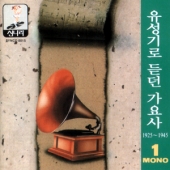 유성기로 듣던 가요사 1 (1925-1945)