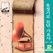 유성기로 듣던 가요사 2 (1925-1945)
