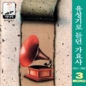 유성기로 듣던 가요사 3 (1925-1945) [한정 수량 할인]