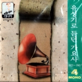 유성기로 듣던 가요사 4 (1925-1945) [한정 수량 할인]