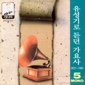 유성기로 듣던 가요사 5 (1925-1945) [한정 수량 할인]