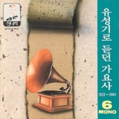 유성기로 듣던 가요사 6 (1925-1945) [한정 수량 할인]