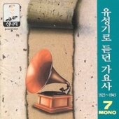 유성기로 듣던 가요사 7 (1925-1945) [한정 수량 할인]