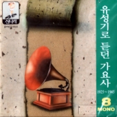 유성기로 듣던 가요사 8 (1925-1945) [한정 수량 할인]