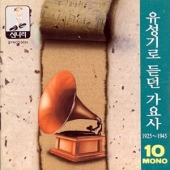 유성기로 듣던 가요사 10 (1925-1945) [한정 수량 할인]