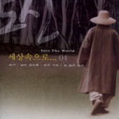 4집 - 세상속으로