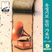 유성기로 듣던 가요사 9 (1925-1945) [한정 수량 할인]