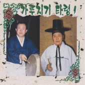 가루지기타령 1
