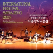 동서가 어우러지는 이병욱과 어울림 (2007사라예보평화축제초청공연기념음반)
