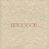 4집 (기타 IV / 야간 비행) [초반]