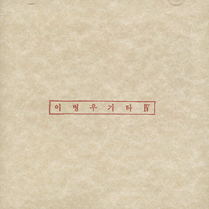 4집 (기타 IV / 야간 비행) [초반]