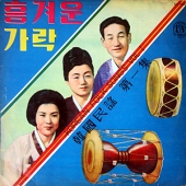 한국민요 제1집 (흥겨운 가락)
