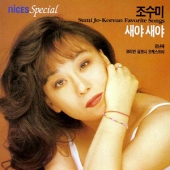 새야 새야 (Korean Favorite Songs)