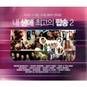 내 생애 최고의 팝송 2