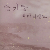환타지랜드